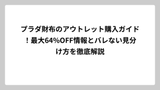 プラダ財布のアウトレット購入ガイド！最大64%OFF情報とバレない見分け方を徹底解説