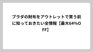 プラダの財布をアウトレットで買う前に知っておきたい全情報【最大64％OFF】