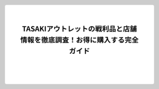 TASAKIアウトレットの戦利品と店舗情報を徹底調査！お得に購入する完全ガイド
