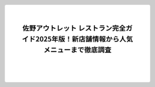 佐野アウトレット レストラン完全ガイド2025年版！新店舗情報から人気メニューまで徹底調査