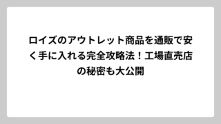 ロイズのアウトレット商品を通販で安く手に入れる完全攻略法！工場直売店の秘密も大公開