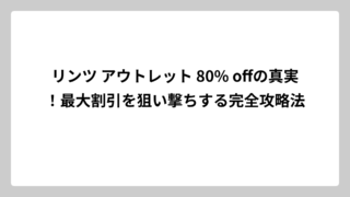 リンツ アウトレット 80% offの真実！最大割引を狙い撃ちする完全攻略法