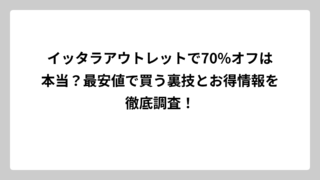イッタラアウトレットで70%オフは本当？最安値で買う裏技とお得情報を徹底調査！