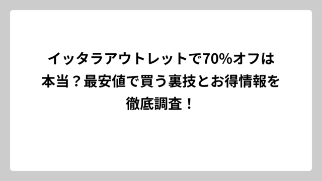 イッタラアウトレットで70%オフは本当？最安値で買う裏技とお得情報を徹底調査！