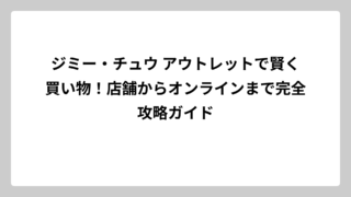 ジミー・チュウ アウトレットで賢く買い物！店舗からオンラインまで完全攻略ガイド