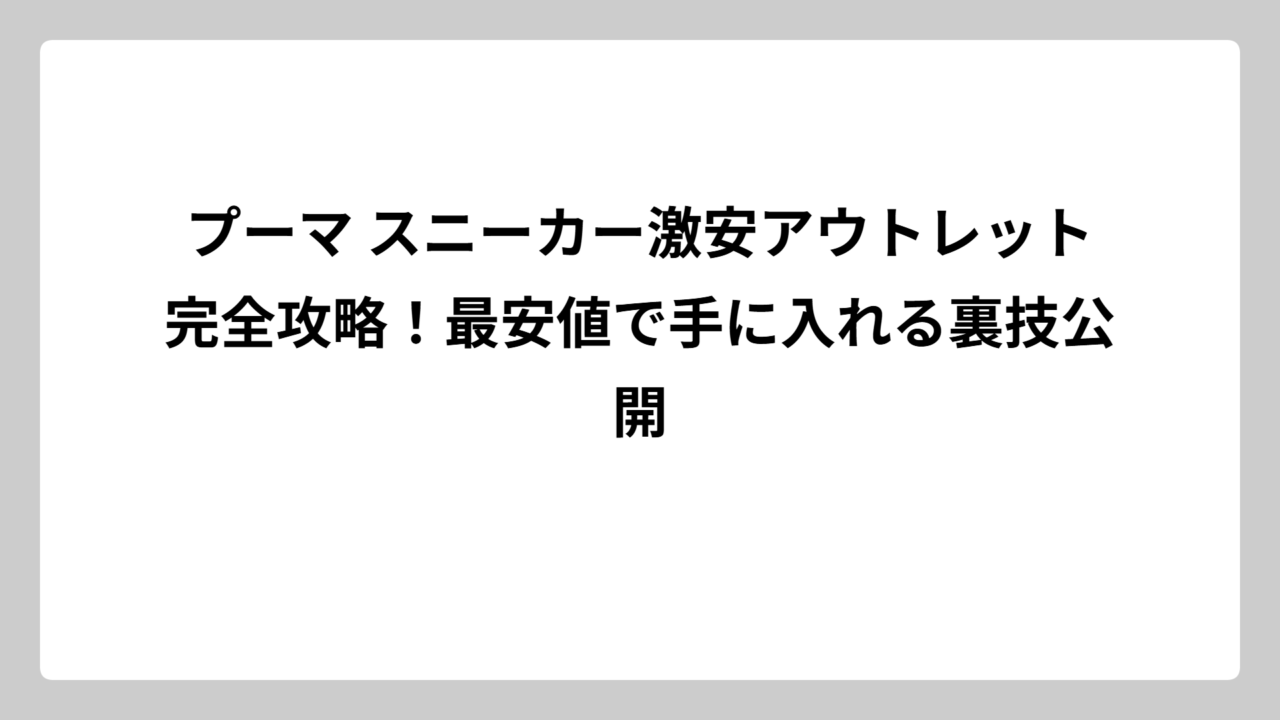 プーマ スニーカー激安アウトレット完全攻略！最安値で手に入れる裏技公開