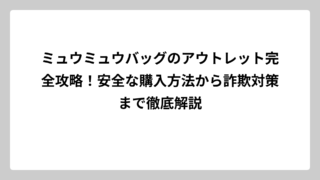 ミュウミュウバッグのアウトレット完全攻略！安全な購入方法から詐欺対策まで徹底解説