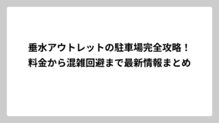 垂水アウトレットの駐車場完全攻略！料金から混雑回避まで最新情報まとめ