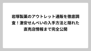 岩塚製菓のアウトレット通販を徹底調査！激安せんべいの入手方法と隠れた直売店情報まで完全公開