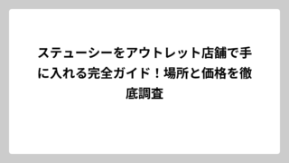 ステューシーをアウトレット店舗で手に入れる完全ガイド！場所と価格を徹底調査
