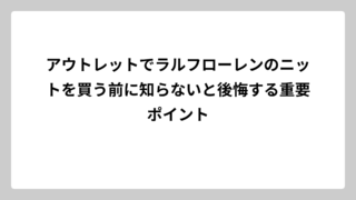 アウトレットでラルフローレンのニットを買う前に知らないと後悔する重要ポイント