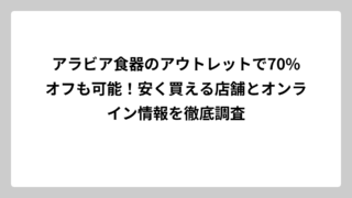 アラビア食器のアウトレットで70%オフも可能！安く買える店舗とオンライン情報を徹底調査
