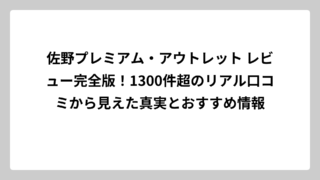 佐野プレミアム・アウトレット レビュー完全版！1300件超のリアル口コミから見えた真実とおすすめ情報