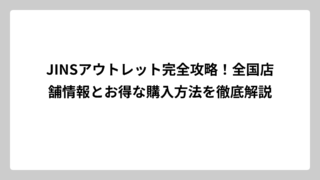 JINSアウトレット完全攻略！全国店舗情報とお得な購入方法を徹底解説