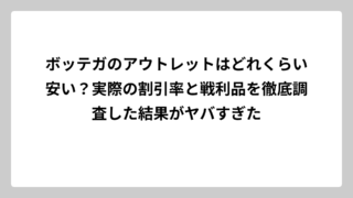 ボッテガのアウトレットはどれくらい安い？実際の割引率と戦利品を徹底調査した結果がヤバすぎた