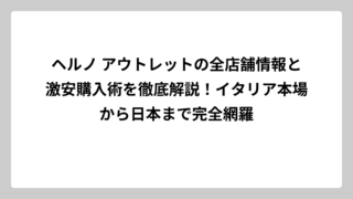 ヘルノ アウトレットの全店舗情報と激安購入術を徹底解説！イタリア本場から日本まで完全網羅