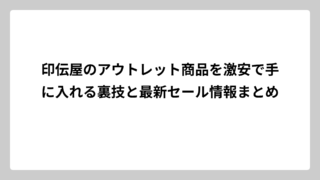 印伝屋のアウトレット商品を激安で手に入れる裏技と最新セール情報まとめ