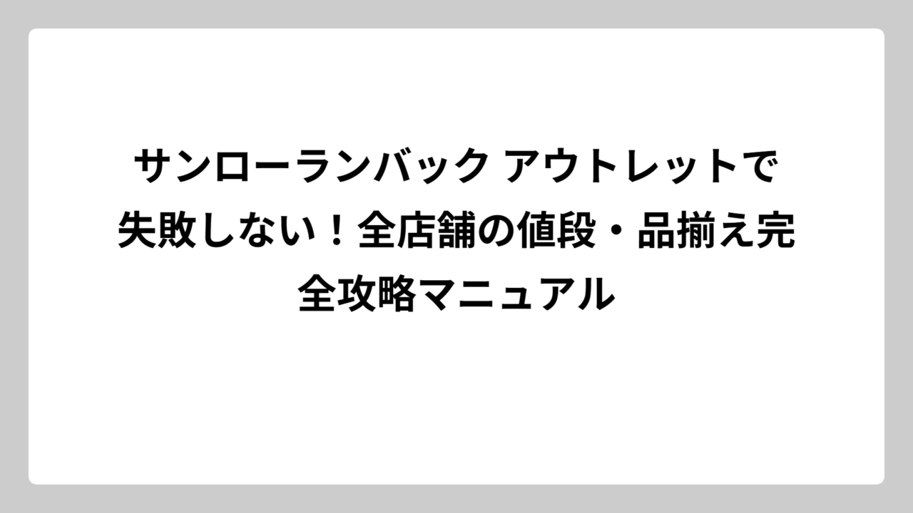 サンローランバック アウトレットで失敗しない！全店舗の値段・品揃え完全攻略マニュアル
