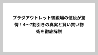 プラダアウトレット御殿場の値段が驚愕！4～7割引きの真実と賢い買い物術を徹底解説