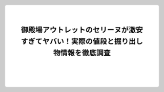 御殿場アウトレットのセリーヌが激安すぎてヤバい！実際の値段と掘り出し物情報を徹底調査