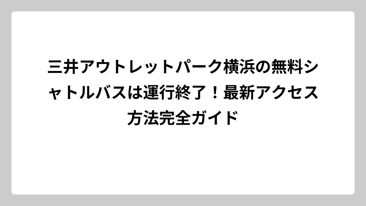 三井アウトレットパーク横浜の無料シャトルバスは運行終了！最新アクセス方法完全ガイド