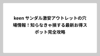 keen サンダル激安アウトレットの穴場情報！知らなきゃ損する最新お得スポット完全攻略