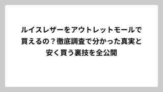 ルイスレザーをアウトレットモールで買えるの？徹底調査で分かった真実と安く買う裏技を全公開