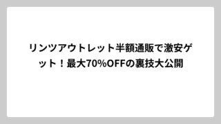 リンツアウトレット半額通販で激安ゲット！最大70%OFFの裏技大公開