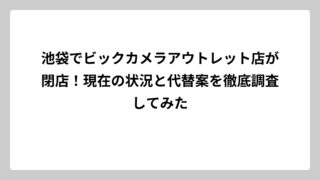 池袋でビックカメラアウトレット店が閉店！現在の状況と代替案を徹底調査してみた