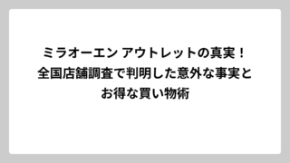 ミラオーエン アウトレットの真実！全国店舗調査で判明した意外な事実とお得な買い物術