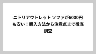 ニトリアウトレット ソファが6000円も安い！購入方法から注意点まで徹底調査