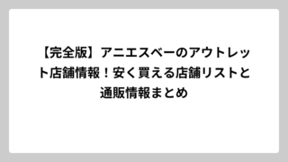 【完全版】アニエスベーのアウトレット店舗情報！安く買える店舗リストと通販情報まとめ