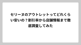 セリーヌのアウトレットってどれくらい安いの？割引率から店舗情報まで徹底調査してみた