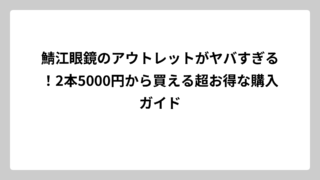 鯖江眼鏡のアウトレットがヤバすぎる！2本5000円から買える超お得な購入ガイド