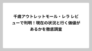 千歳アウトレットモール・レラ レビューで判明！現在の状況と行く価値があるかを徹底調査