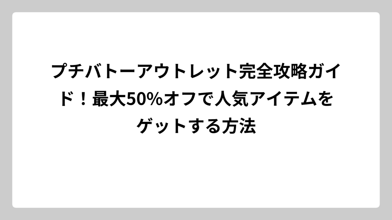 プチバトーアウトレット完全攻略ガイド！最大50%オフで人気アイテムをゲットする方法