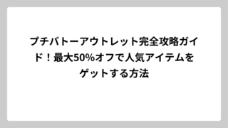 プチバトーアウトレット完全攻略ガイド！最大50%オフで人気アイテムをゲットする方法