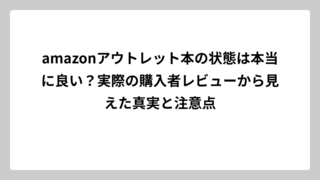 amazonアウトレット本の状態は本当に良い？実際の購入者レビューから見えた真実と注意点