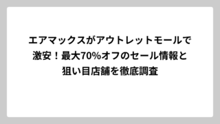 エアマックスがアウトレットモールで激安！最大70%オフのセール情報と狙い目店舗を徹底調査