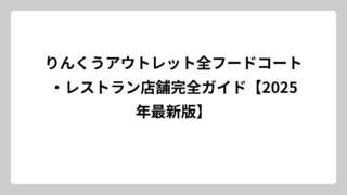 りんくうアウトレット全フードコート・レストラン店舗完全ガイド【2025年最新版】