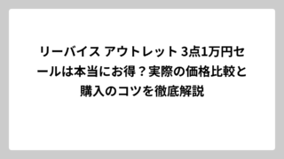 リーバイス アウトレット 3点1万円セールは本当にお得？実際の価格比較と購入のコツを徹底解説