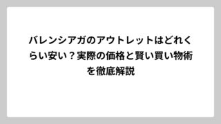 バレンシアガのアウトレットはどれくらい安い？実際の価格と賢い買い物術を徹底解説