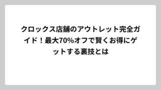 クロックス店舗のアウトレット完全ガイド！最大70%オフで賢くお得にゲットする裏技とは