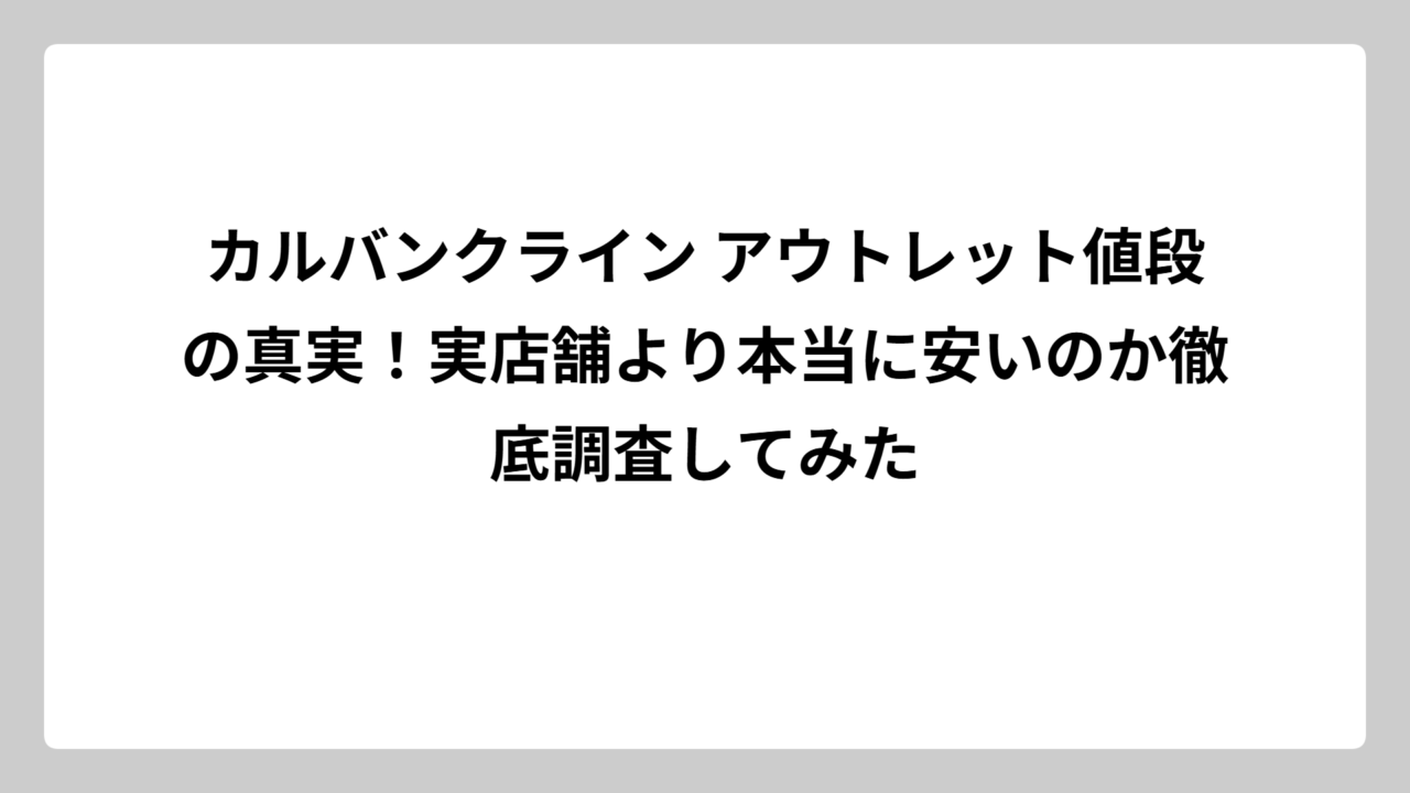 カルバンクライン アウトレット値段の真実！実店舗より本当に安いのか徹底調査してみた