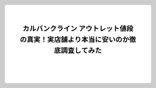 カルバンクライン アウトレット値段の真実！実店舗より本当に安いのか徹底調査してみた