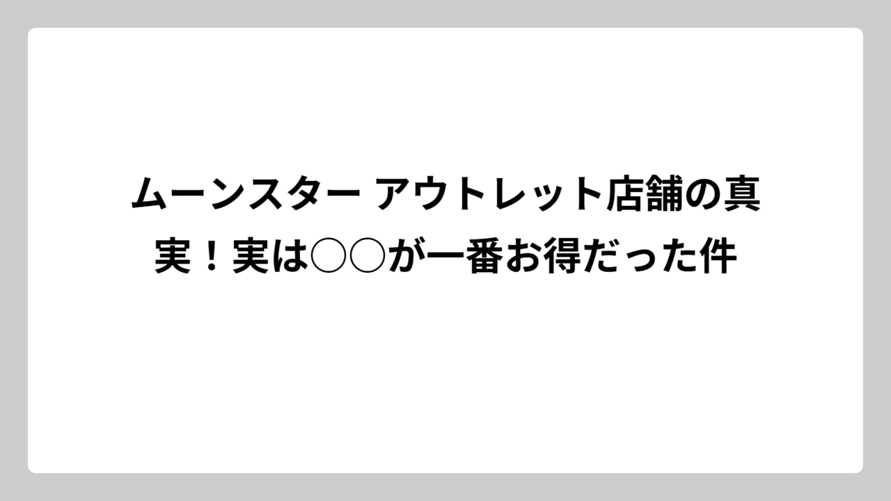 ムーンスター アウトレット店舗の真実！実は○○が一番お得だった件