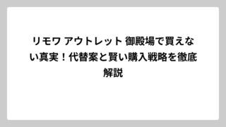 リモワ アウトレット 御殿場で買えない真実！代替案と賢い購入戦略を徹底解説