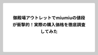 御殿場アウトレットでmiumiuの値段が衝撃的！実際の購入価格を徹底調査してみた