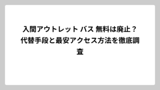 入間アウトレット バス 無料は廃止？代替手段と最安アクセス方法を徹底調査