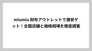 miumiu 財布アウトレットで激安ゲット！全国店舗と価格相場を徹底調査